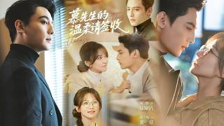 慕先生的温柔请签收