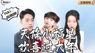 天降小福星，歡喜過大年