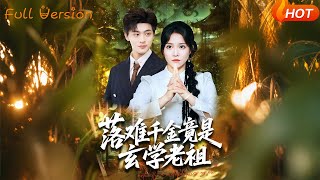 落難千金竟是玄學老祖
