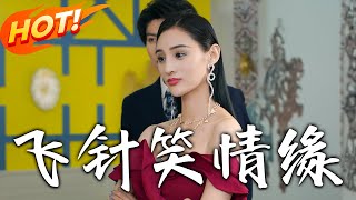 《飛針笑情緣》第1~79集【高清完結郃集】丨