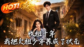 收租十年，我把欠租少年养成了状元