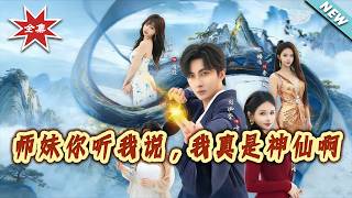 师妹妳听我说，我真是神仙啊