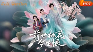 前世桃花今生恨