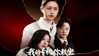 我的专机你敢坐