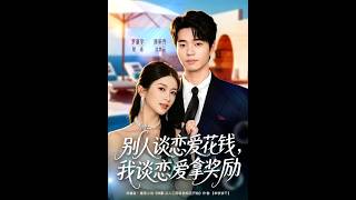《别人谈恋爱花钱，我谈恋爱拿奖励》【短剧合集】
