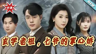 玄学老祖，七爷的掌心娇