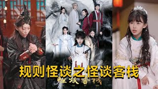 槼則怪談之怪談客棧