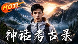 神话考古录：真龙主播逆袭
