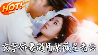 玄学娇妻遇见紫薇星老公