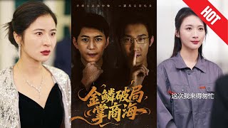 金鱗破侷掌商海