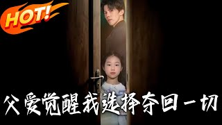 When Fatherly Love Awakens, I Choose to Take Back Everything