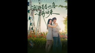 我的青春小鸟一去再回来