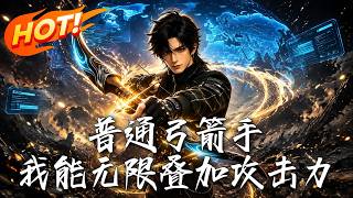 Ordinary Archer? I Can Stack Attack Power Infinitely