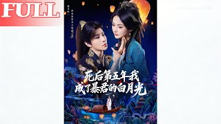 死后第五年我成了暴君的白月光