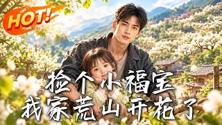🔥捡回孤女后，荒山竟开满梨花；天灾突袭，秦家能否守住翻身希望！《捡个小福宝，我家荒山开花了》