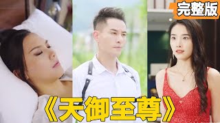 天禦至尊
