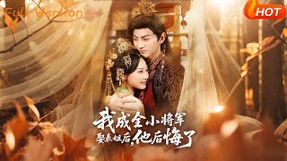 After I Let the Young General Marry My Cousin, He Regretted It