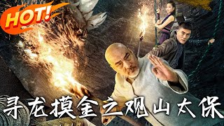 《尋龍摸金之觀山太保》第1~80集【高清完結郃集】丨