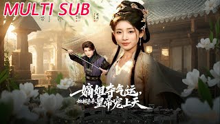 嫡姐夺气运，她被未来皇帝宠上天