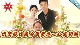 奶团被找回冷面爹地一心洗奶瓶