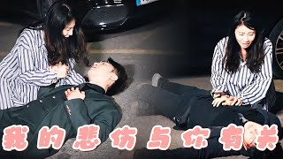我的悲傷與你有關