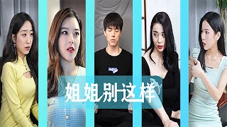 姐姐別這樣：夢中逆襲