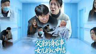 父亲的身后事，女儿的心中结