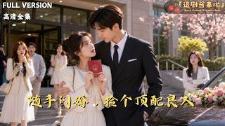 随手闪婚-捡个顶配良人