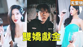窮小子逆襲記：雙嬌獻金