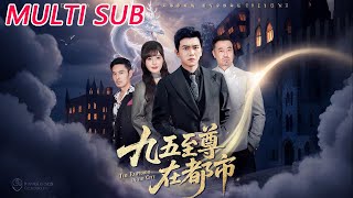 九五至尊在都市