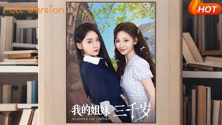 我的姐妹三千岁
