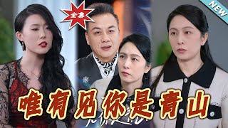 唯有見妳是青山 - 大結侷完整版
