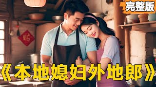 本地媳婦外地郎