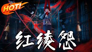 《The Grudge of the Red Ribbon》