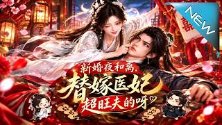 新婚夜和离，替嫁医妃超旺夫的呀