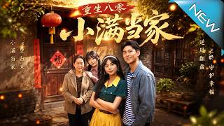 Reborn in the 1980s: Xiaoman Takes Charge