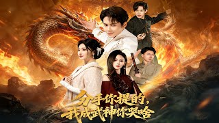 分手你提的我成武神你哭啥