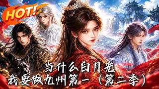 当什么白月光，我要做九州第一（第二季）
