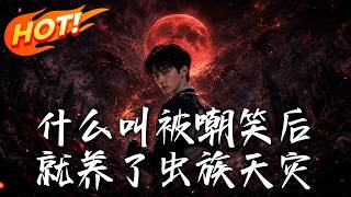 被嘲笑後，他養起了蟲族天災