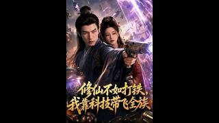 修仙不如打铁，我靠科技带飞全族