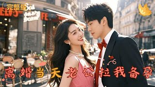 離婚儅天老公拉我備孕