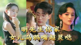 明先生你家女儿乌鸦嘴超灵哒