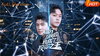 身份互换后，我成了投资之王