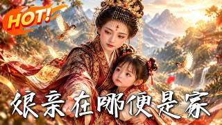 娘親在哪便是家