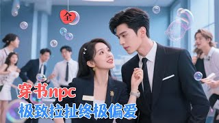 穿成全能NPC後，霸縂撕了劇本