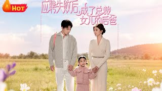 After Failing the Interview, I Became the CEO's Daughter's Stepdad