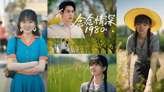 念念情深1980