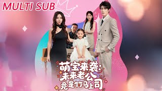 萌宝来袭：未来老公竟是竹马上司