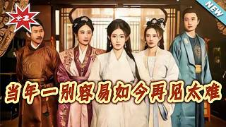 当年一别容易如今再见太难