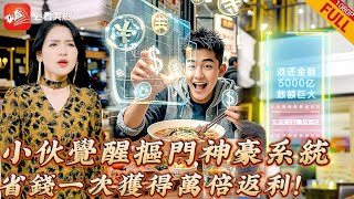 絕路逆襲：摳門系統的財富奇跡